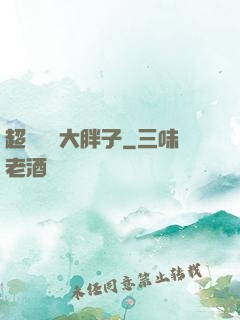 超級無敵大胖子