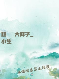 超級無敵大胖子