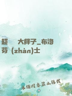 超級無敵大胖子
