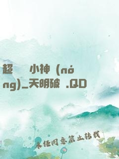 超級無敵小神農(nóng)