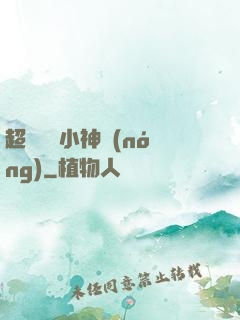 超級無敵小神農(nóng)