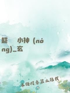 超級無敵小神農(nóng)
