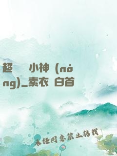 超級無敵小神農(nóng)