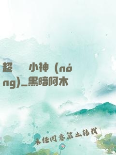 超級無敵小神農(nóng)