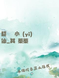 超級無敵小醫(yī)仙