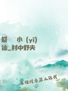 超級無敵小醫(yī)仙