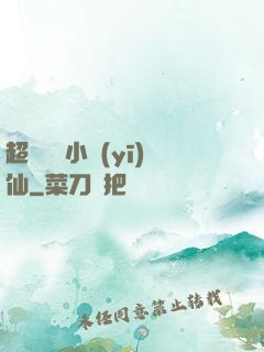 超級無敵小醫(yī)仙