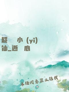 超級無敵小醫(yī)仙