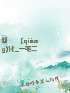 超級無敵強(qiáng)化