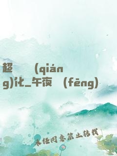 超級無敵強(qiáng)化