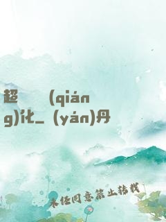 超級無敵強(qiáng)化