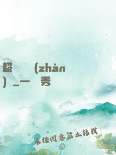 超級無敵戰(zhàn)艦