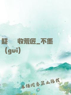超級無敵收荒匠
