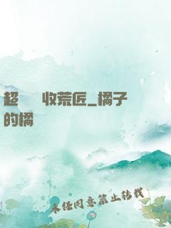 超級無敵收荒匠