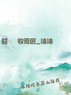 超級無敵收荒匠