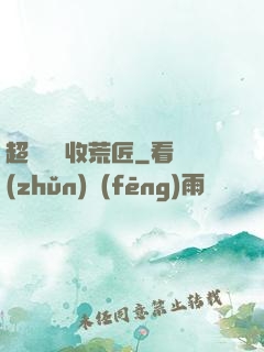 超級無敵收荒匠