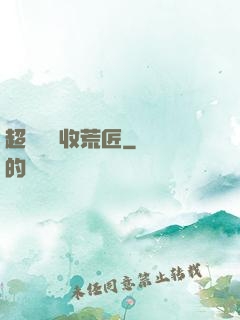 超級無敵收荒匠