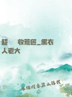 超級無敵收荒匠