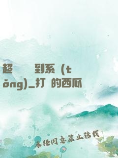 超級無敵簽到系統(tǒng)