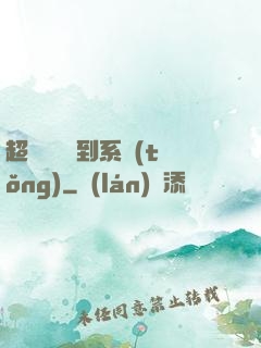 超級無敵簽到系統(tǒng)