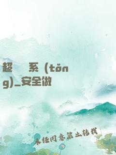 超級無敵系統(tǒng)