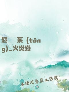 超級無敵系統(tǒng)