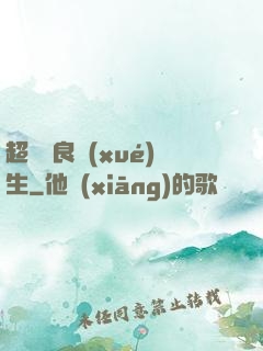 超級無良學(xué)生