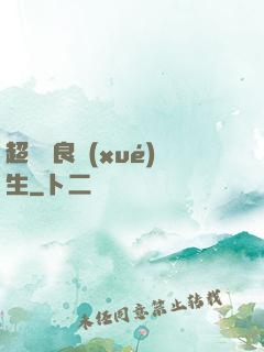 超級無良學(xué)生