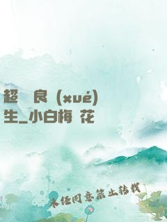 超級無良學(xué)生