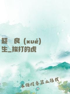 超級無良學(xué)生