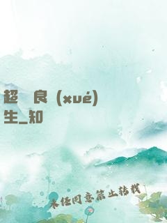 超級無良學(xué)生