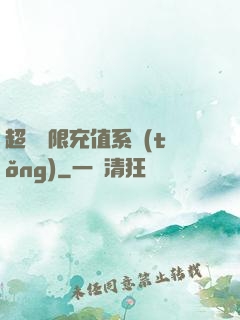 超級無限充值系統(tǒng)