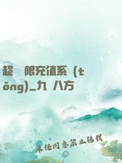 超級無限充值系統(tǒng)