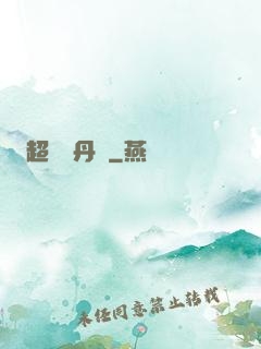 超級煉丹記