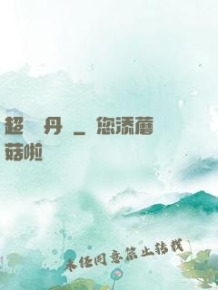 超級煉丹記