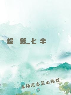超級煉器