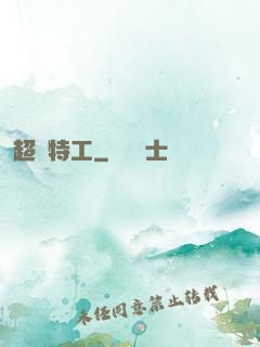 超級特工