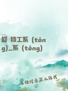 超級特工系統(tǒng)
