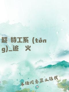 超級特工系統(tǒng)