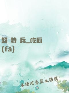 超級特種兵