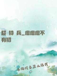 超級特種兵