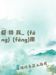 超級特種兵