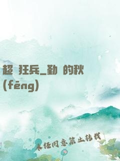 超級狂兵