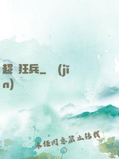 超級狂兵