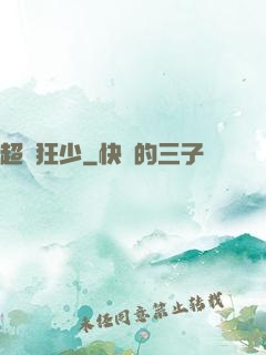 超級狂少