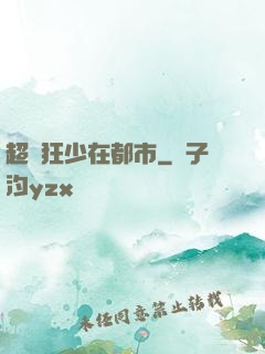 超級狂少在都市