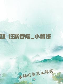 超級狂暴吞噬