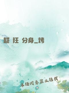 超級狂龍分身