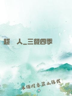 超級獵人