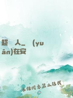 超級獵人
